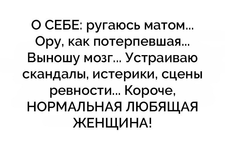 Если женщина не выносит мозг значит это не ваша женщина фото