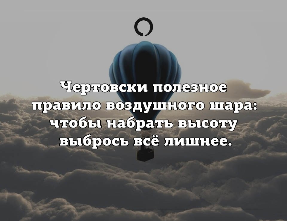 Пользуйтесь правилом воздушного шара выбрасывайте все лишнее чтобы набрать высоту картинки