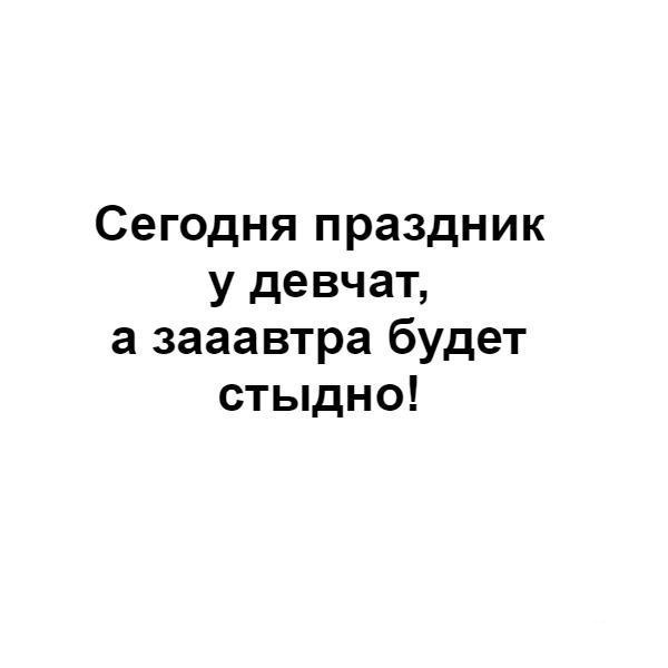 Сегодня праздник у девчат сегодня будут танцы картинки