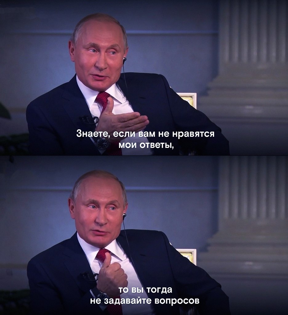 Если вам не нравятся Мои ответы не задавайте вопросов Путин