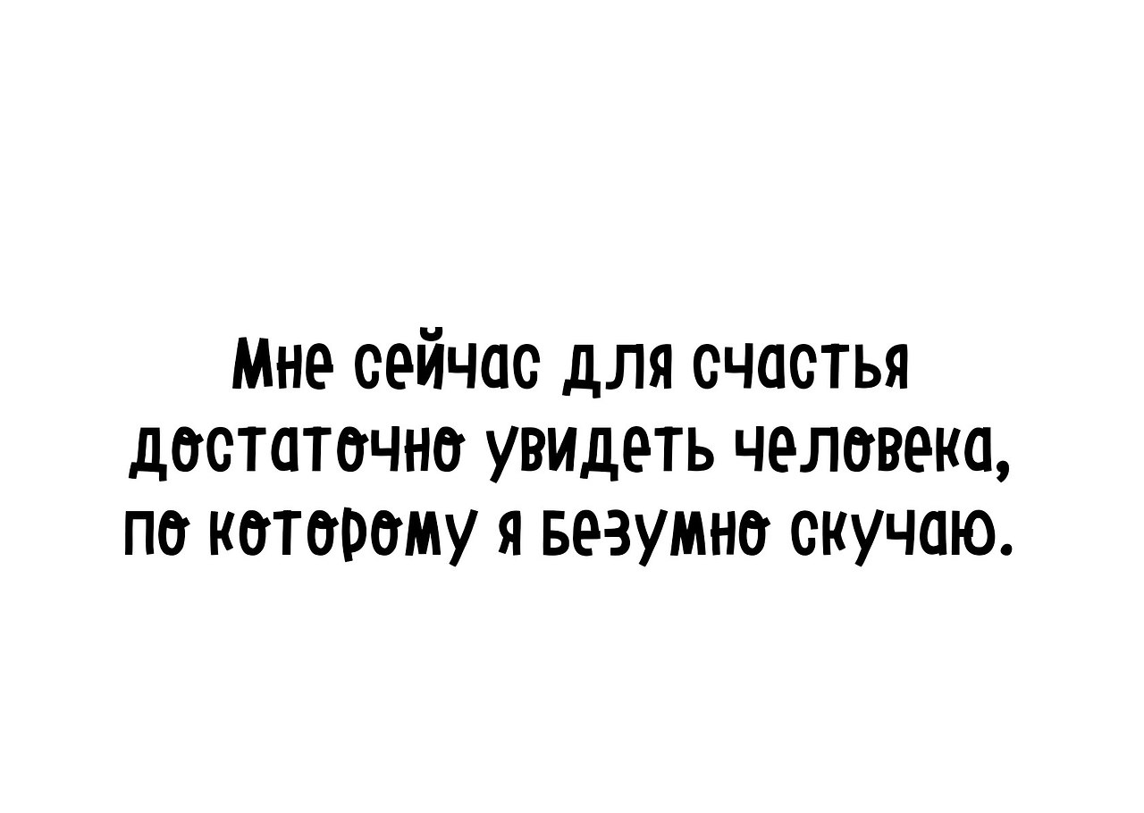 Для счастья достаточно увидеть человека по которому безумно скучаешь картинки