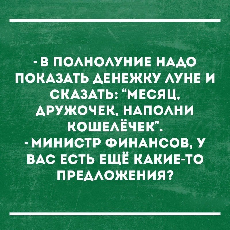 Нужно показывать. Смешные цитаты. Шутки про министра финансов. Министр финансов а есть еще предложения. Министр финансов есть другие предложения.