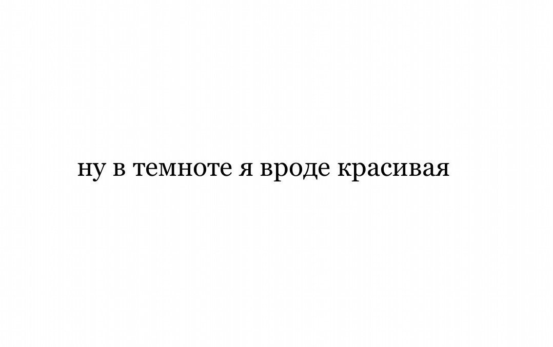 Вроде текст. А эта вроде красива нежна.