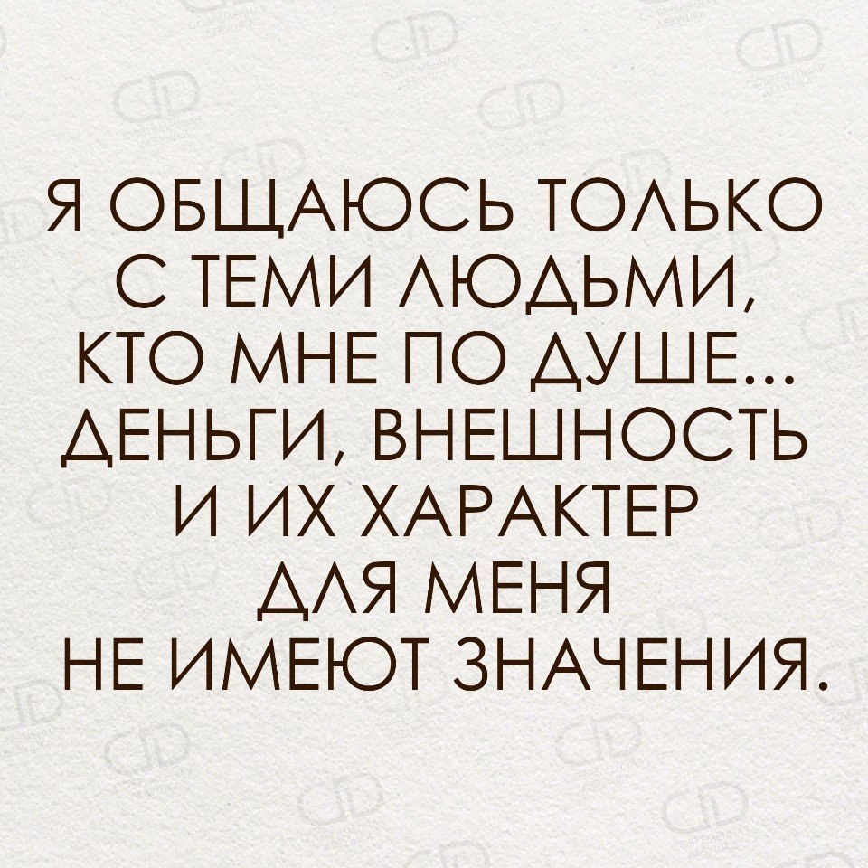 Душа денег. Цитаты я общаюсь только с теми людьми кто мне по душе. Общаюсь только с теми. Общаюсь только с. Общайся только с теми людьми кто будет.