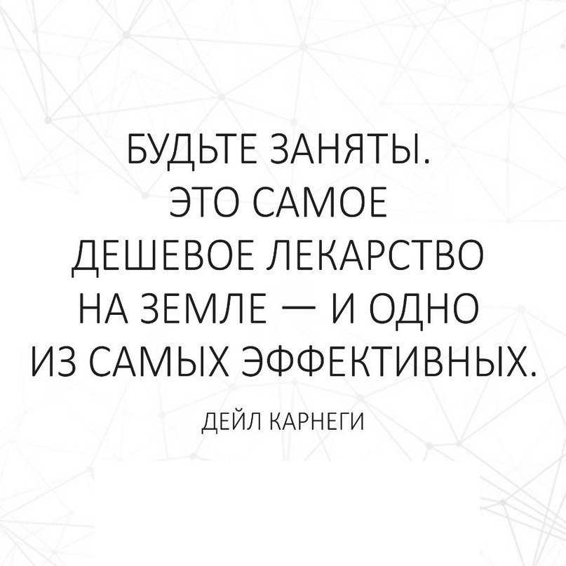 Будьте заняты это самое дешевое лекарство и одно из самых эффективных картинки