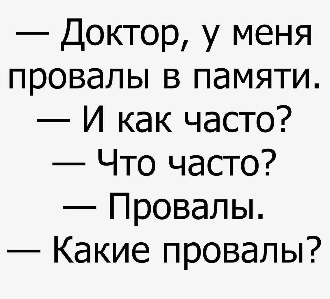 Анекдот про память. Доктор у меня провалы в памяти. Анекдот про провалы в памяти. Доктор у меня провалы в памяти анекдот.