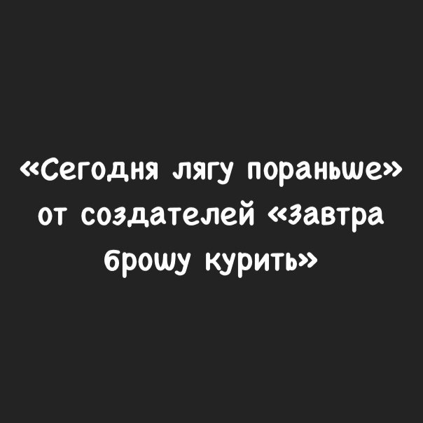 Пораньше. Сегодня лягу пораньше. Сегодня лягу пораньше от создателей. Сегодня лягу по раньше. Сейчас лягу.