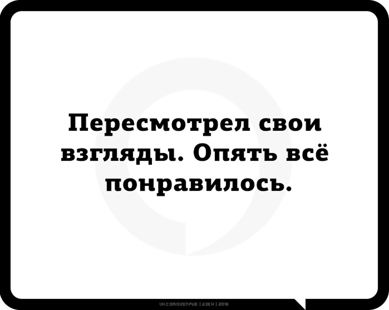 Пересмотрела свои взгляды. Мои двери всегда открыты. Пересмотрела свои взгляды опять всё понравилось. Мои двери всегда открыты для вас.