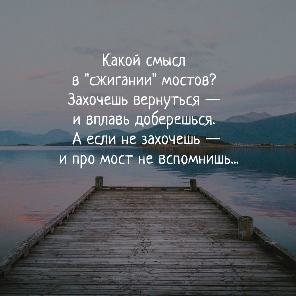 Он ради нее спалил старые все мосты. Цитаты про мосты. Красивые цитаты про мосты. Сжигай мосты цитаты. Цитата про мосты и жизнь.