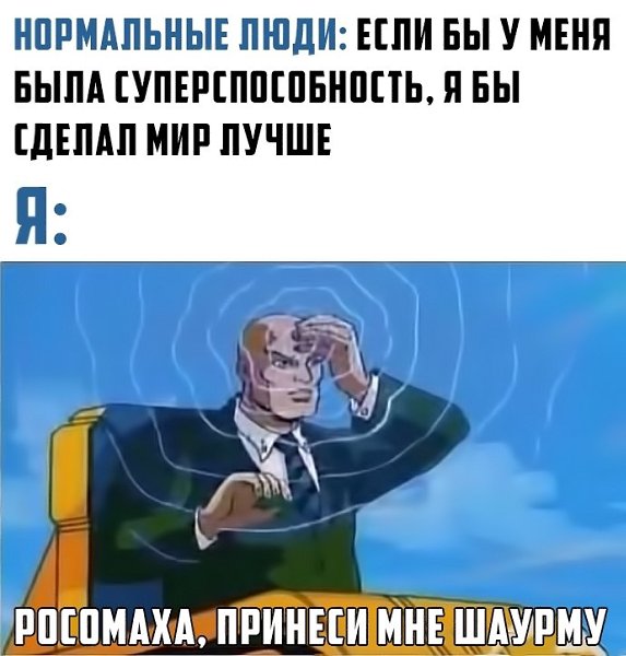 Росомаха принеси мне пиццу