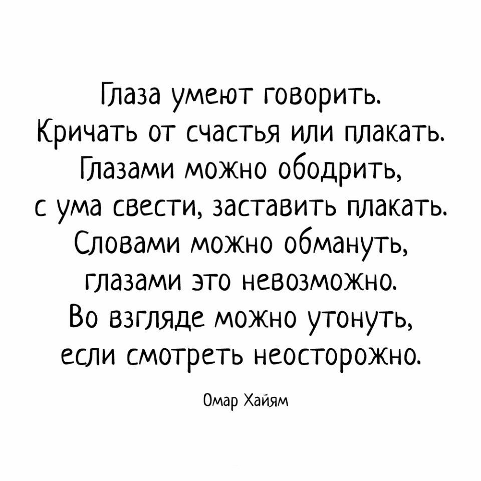 Фразы про взгляд. Глаза умеют говорить. Глаза умеют говорить кричать от счастья. Глаза умеют говорить стих. Глаза умеют говорить кричать от счастья стих.