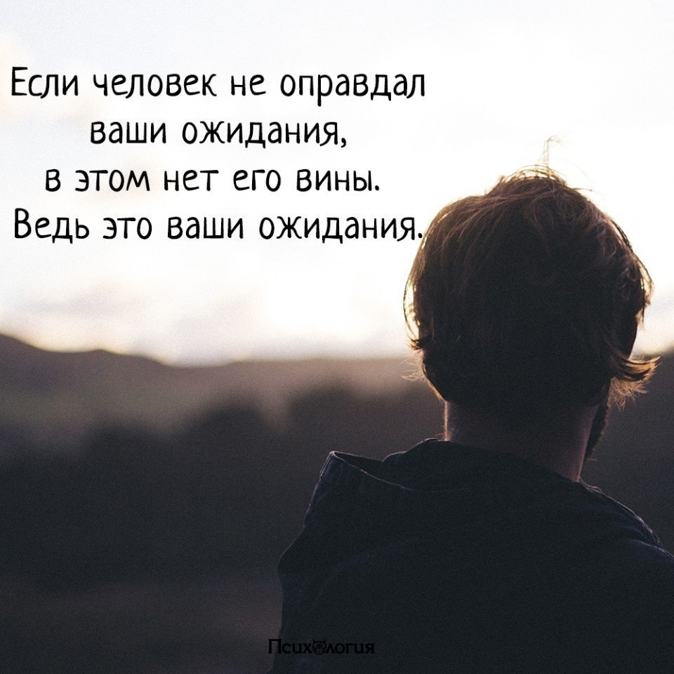 Не виню. Цитата про ожидания от людей. Не оправдал ожиданий. Если кто-то не оправдал ваши ожидания в этом нет его. Человек Неправдал ожидания.