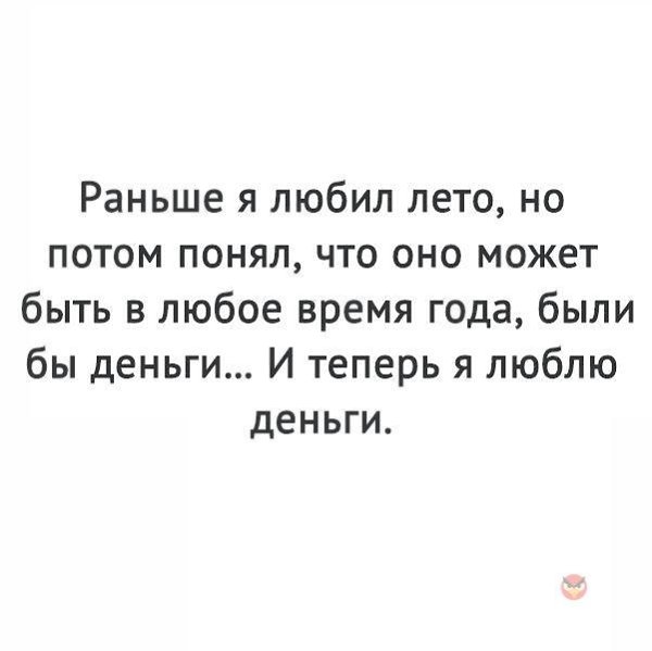 Раньше нравилось. Раньше я любил лето. Раньше я любил лето но потом. Раньше я любил лето а теперь люблю деньги. Раньше я любил лето но потом понял что лето может быть.