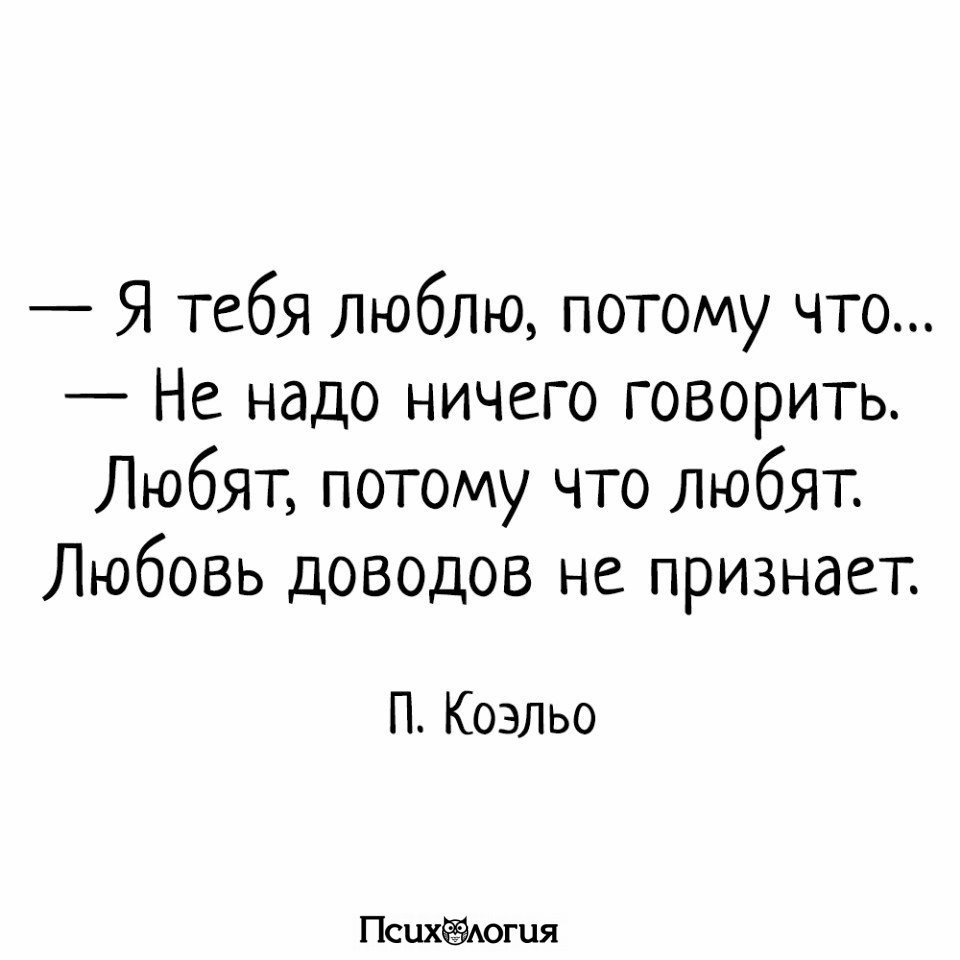 Любят потому что любят любовь доводов не признает. Люблю тебя потому что. Потому что я люблю.