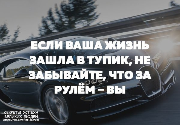 Если ваша жизнь зашла в тупик. Если ваша жизнь заехала в тупик не забывайте что за рулем именно вы. Если ваша жизнь зашла в тупик не забывайте что за рулём вы. Если ваша жизнь заехала в тупик не забывайте.