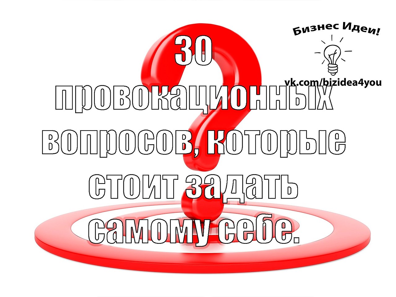 Задавай правильные вопросы получай правильные ответы. 30 Вопросов. Только вопрос. Вопросы на которые каждый должен знать ответ. Получить правильный ответ