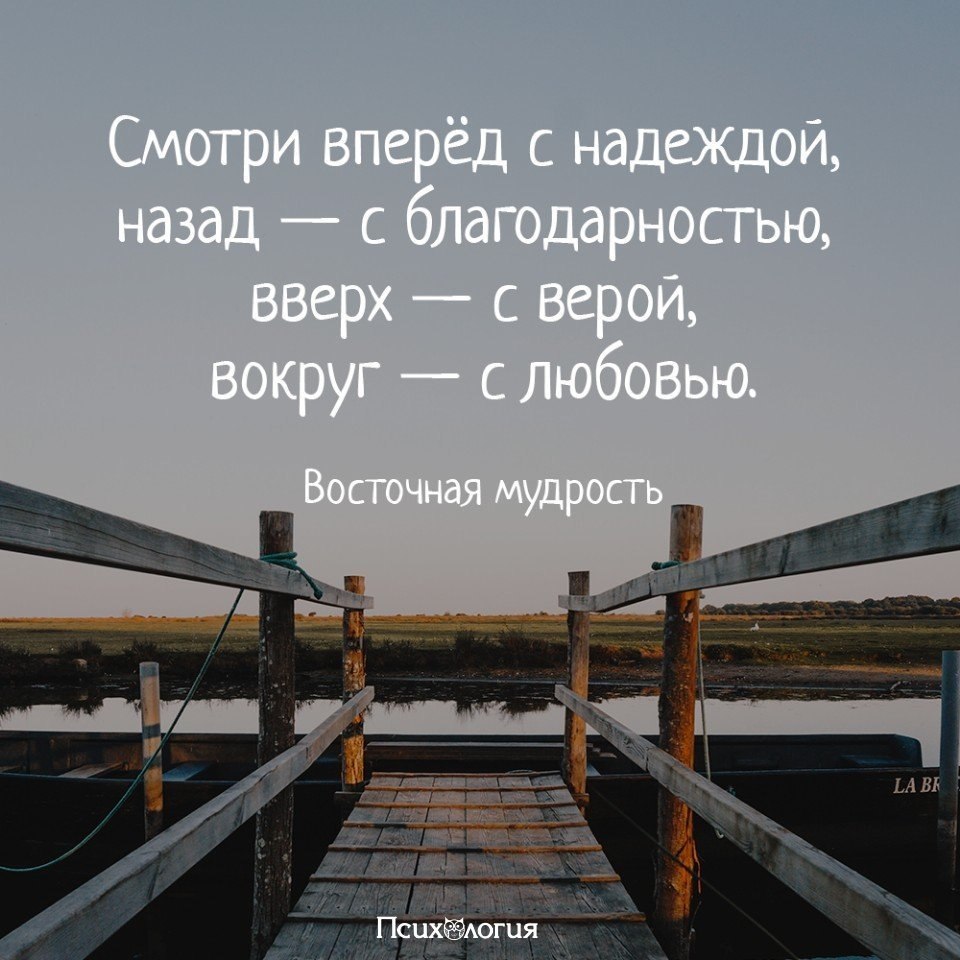 Вперед с надеждою назад с благодарностью