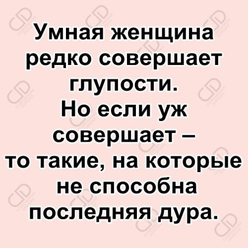 Рассуждаю как адекватная умная женщина поступаю конечно по другому картинки