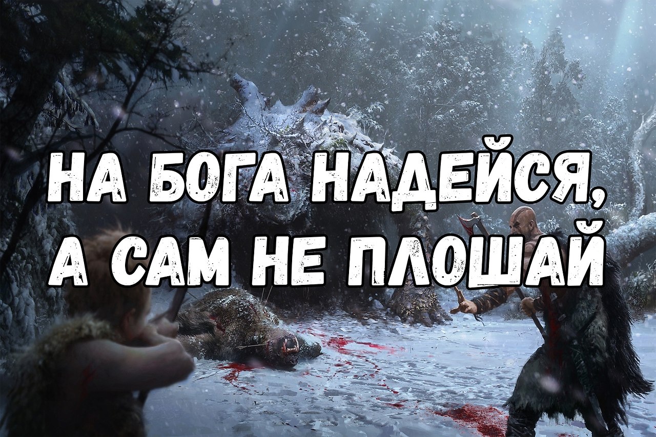 Не плошай. Пословица на Бога надейся а сам не плошай. На Бога надейся а сам. На Бога надейся. На Бога надейся а сам не плошай картинки.