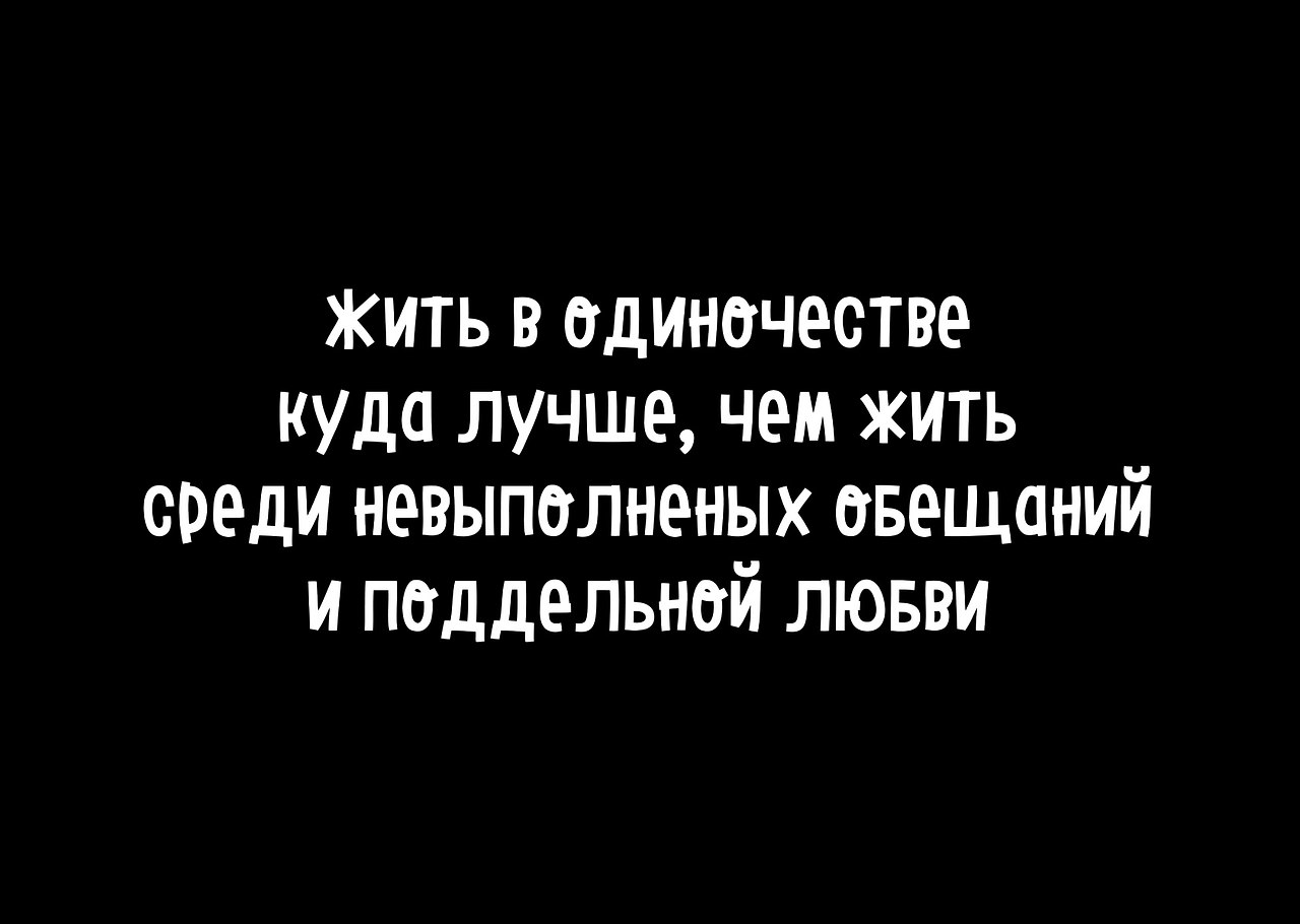 Жить в одиночестве куда лучше чем жить среди невыполненных обещаний и поддельной любви картинки