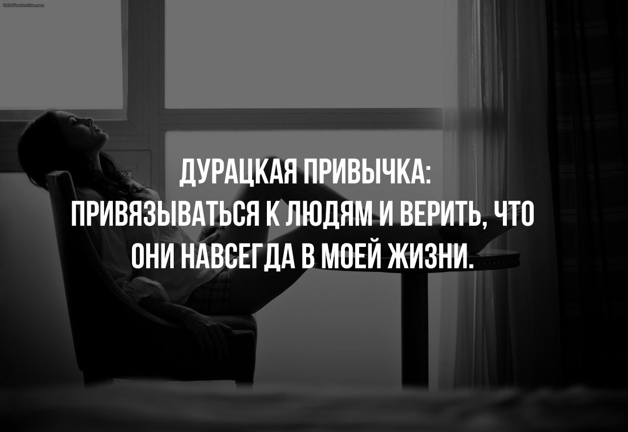 Не навязывайся и не привязывайся цитаты картинки с надписями