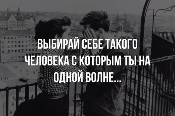 На одной волне. Быть на одной волне с человеком. Люди на одной волне цитаты. На одной волне цитаты. Мы на одной волне.