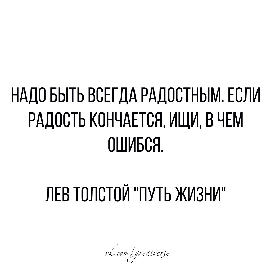 Если радость кончается ищи в чем ошибся схема