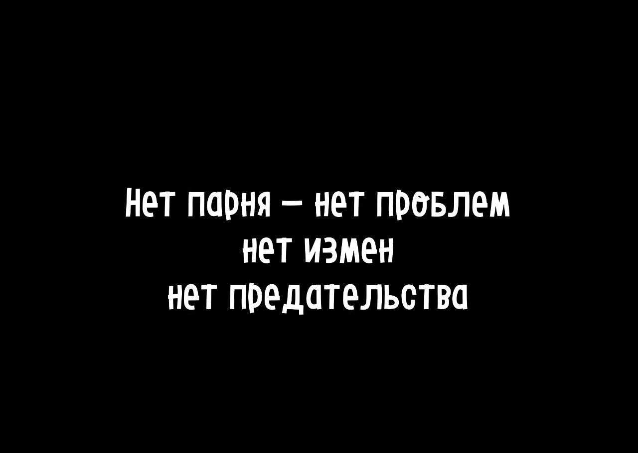 Нет парня цитаты. Нет парня нет проблем. Цитаты у меня нет парня. Обои для пацанов цитаты.