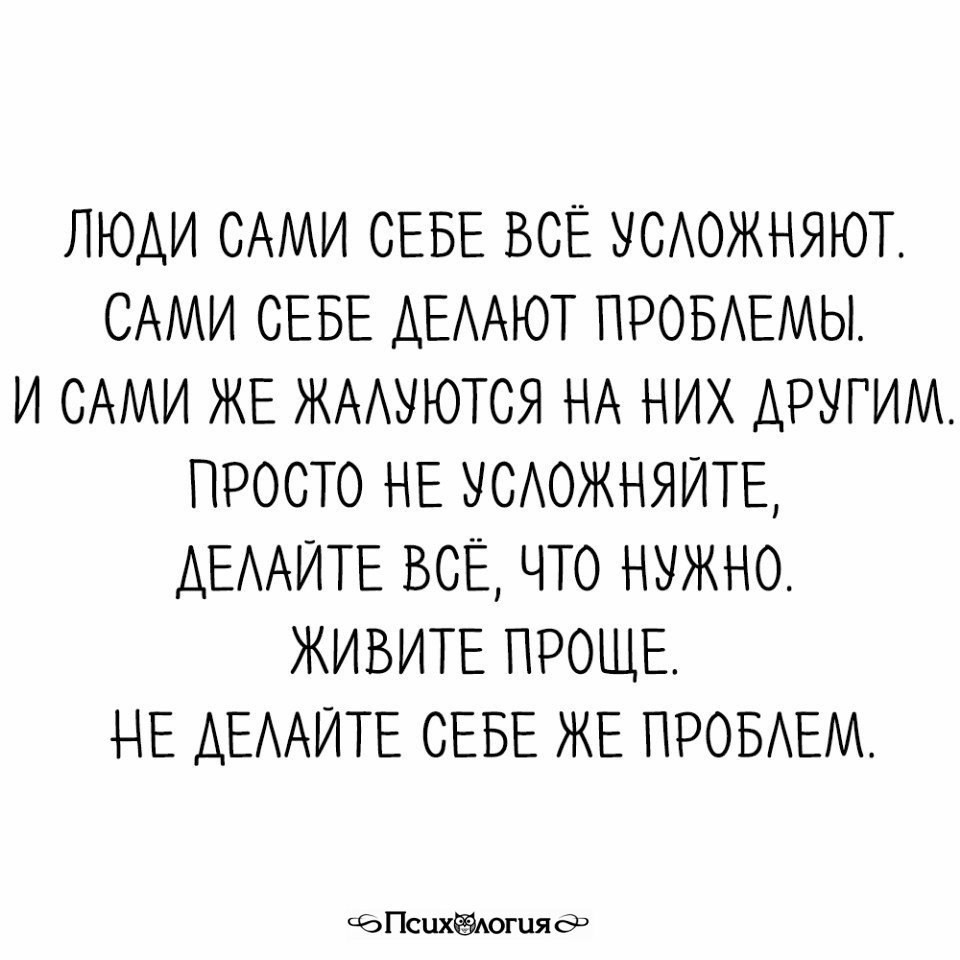 Я найду в чем проблема. Люди все усложняют. Мы сами создаем себе проблемы. Люди сами создают себе проблемы. Мы сами себе усложняем жизнь.