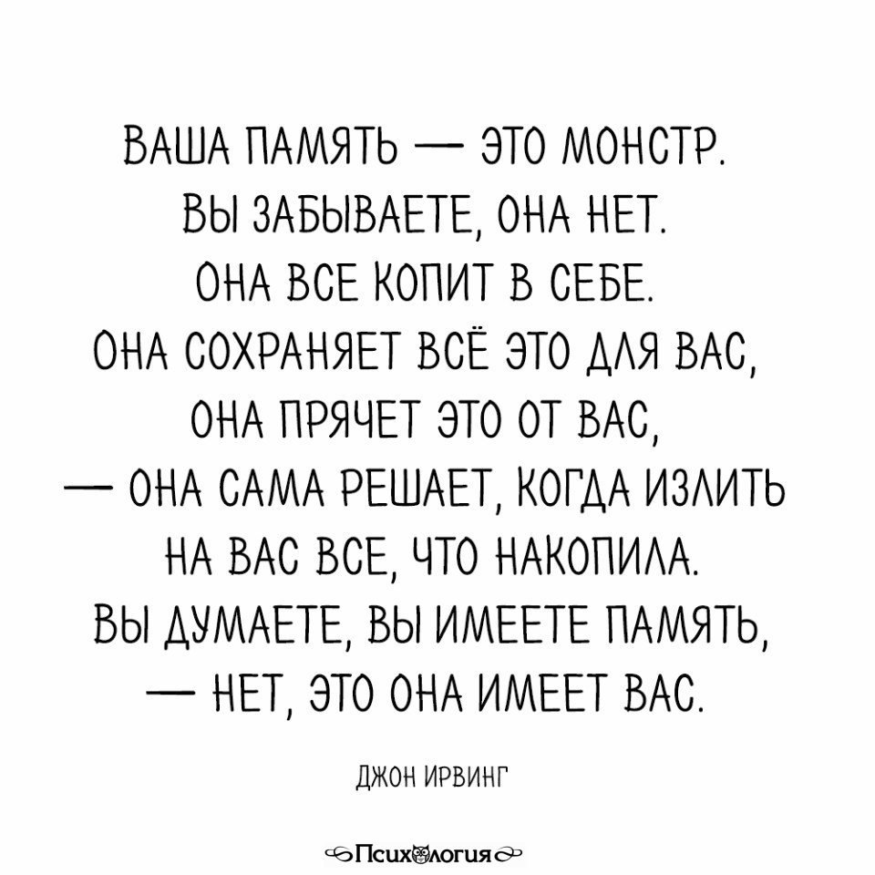 Вашу память. Ваша память это монстр вы. Монстр памяти. Память имеет вас. Ваша память это монстр вы забываете она нет она все копит в себе.