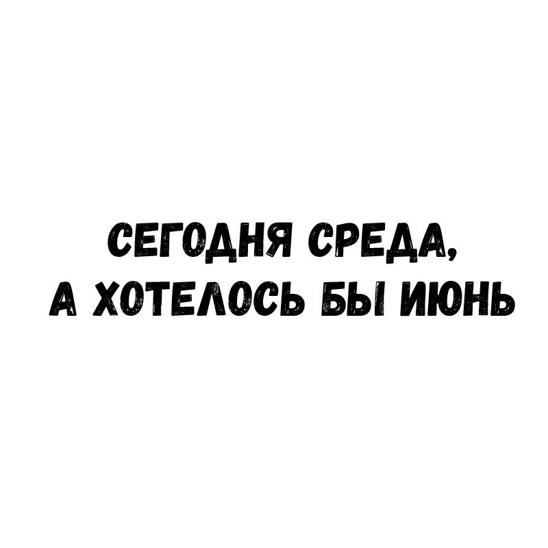 Сегодня среда. Среда а хотелось бы. Среда а хотелось бы июнь. Сегодня среда а хотелось бы. Среда а хотелось бы июль.