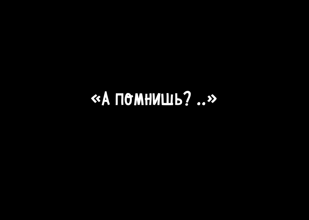 Ты помнишь. Помнить. Помнишь. А помнишь как все начиналось. Помним картинки.