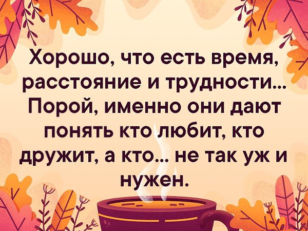 Бывшие времена. Хорошо что есть время расстояние и трудности именно они дают понять. Хорошо что есть время расстояние и трудности. Хорошо что есть время расстояние и трудности именно. Хорошо что есть время.