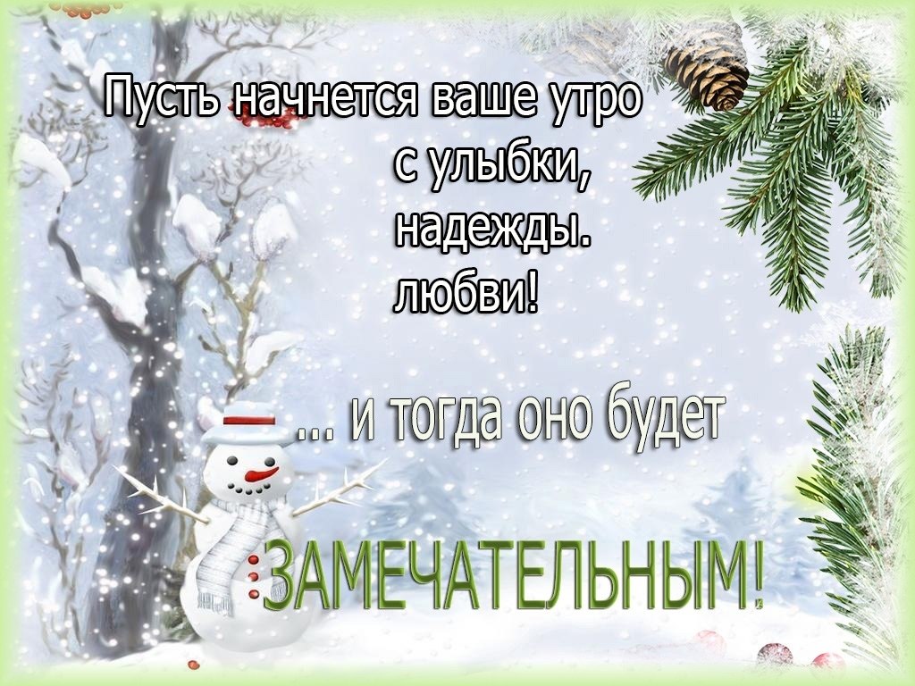 Улыбнись зимнему утру. Наступил новый день. Пусть ваше утро начинается с улыбки. Пусть день начнётся с доброты доброе утро. Пусть начнется новый день.