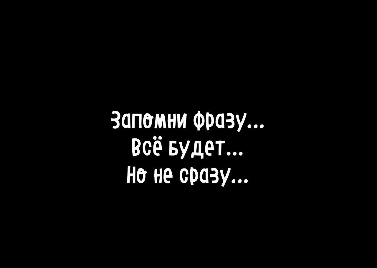 Запомни эту фразу все будет но не сразу картинка