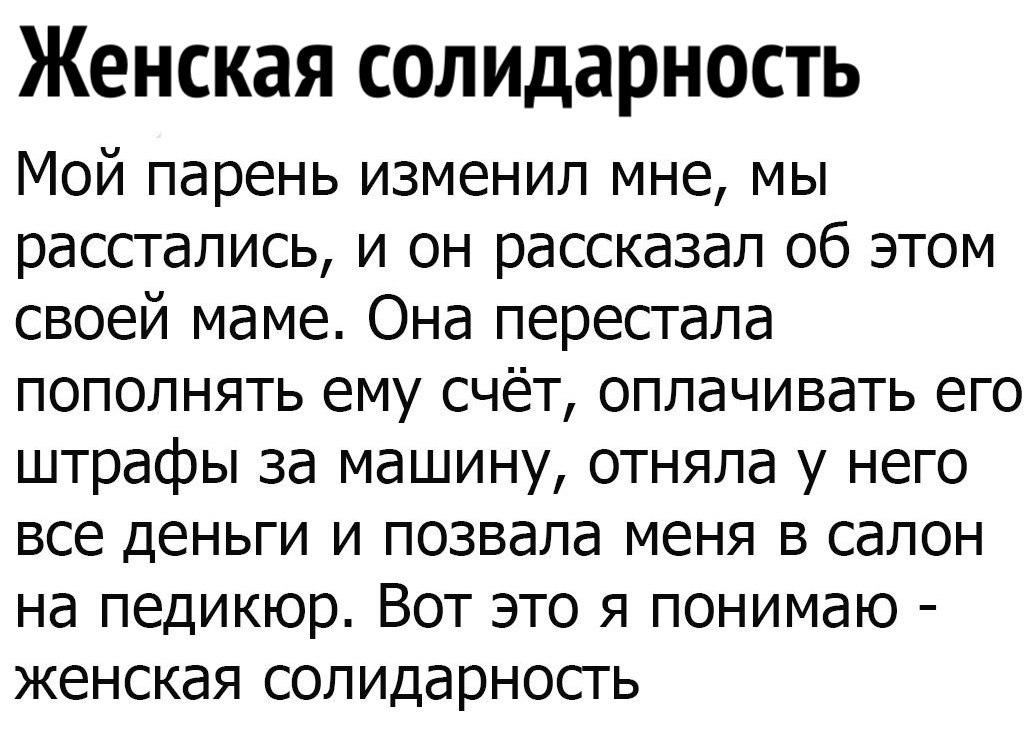 Женская солидарность. Женская солидарность и мужская солидарность. Женская солидарность цитаты. Что такое женская Салидар.