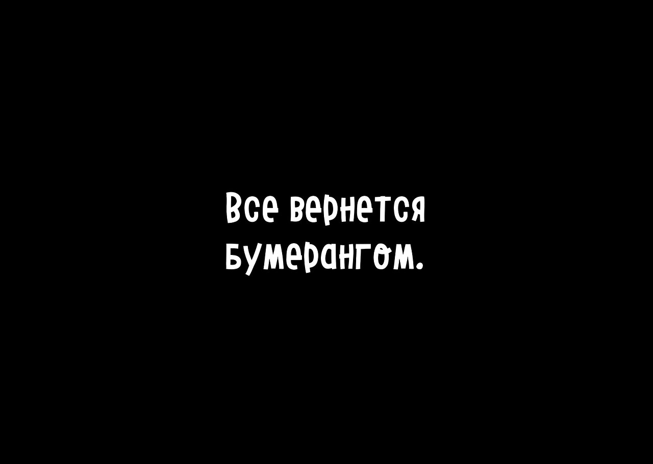 Песня мама говорила все вернется бумерангом. Всё возвращается бумерангом. Всёвернется бумерангом. Бумеранг вернется. Всё всем вернётся бумерангом.