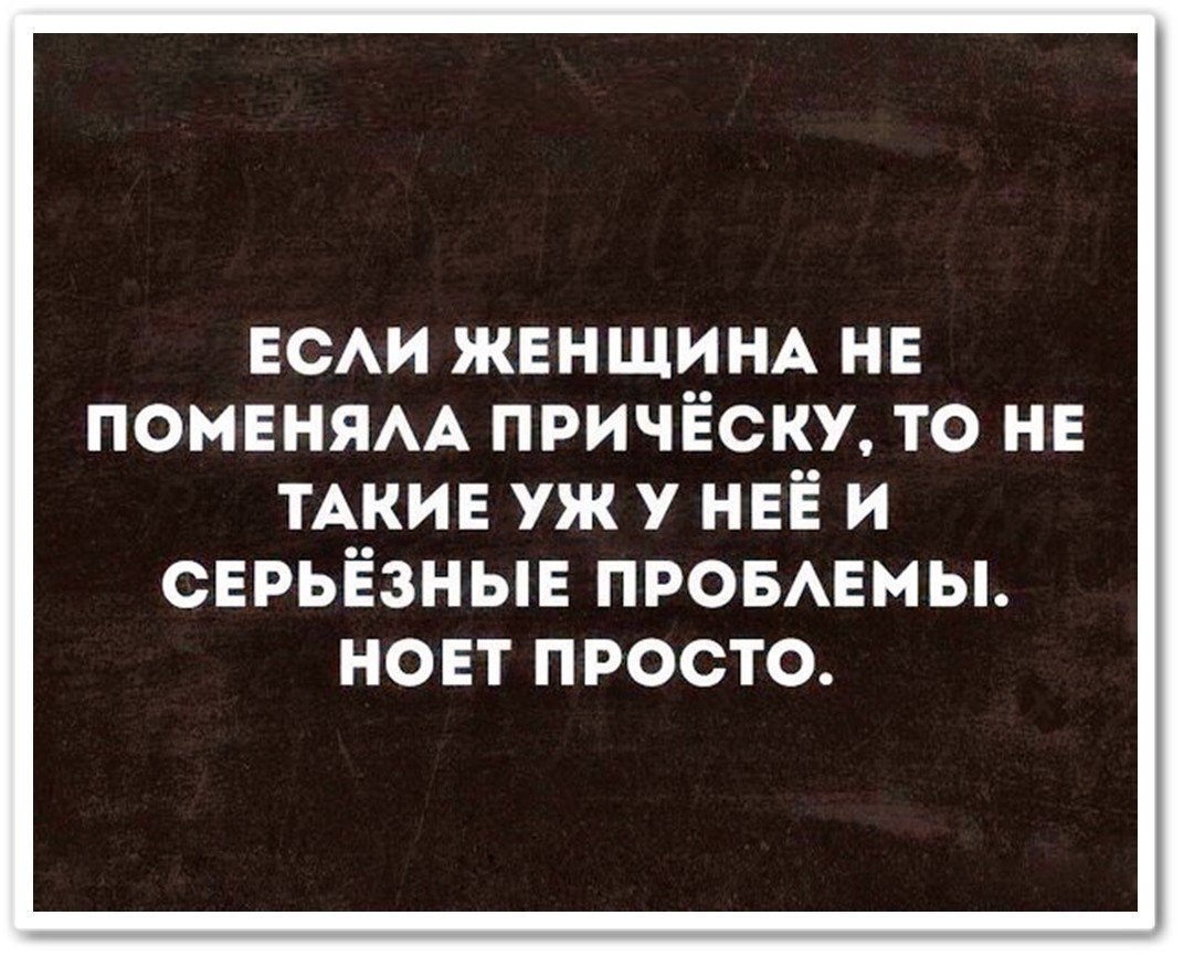 Серьезные проблемы. Шутки про каре. Если женщина сменила прическу. Женщина меняет прическу. Цитаты про каре стрижку.