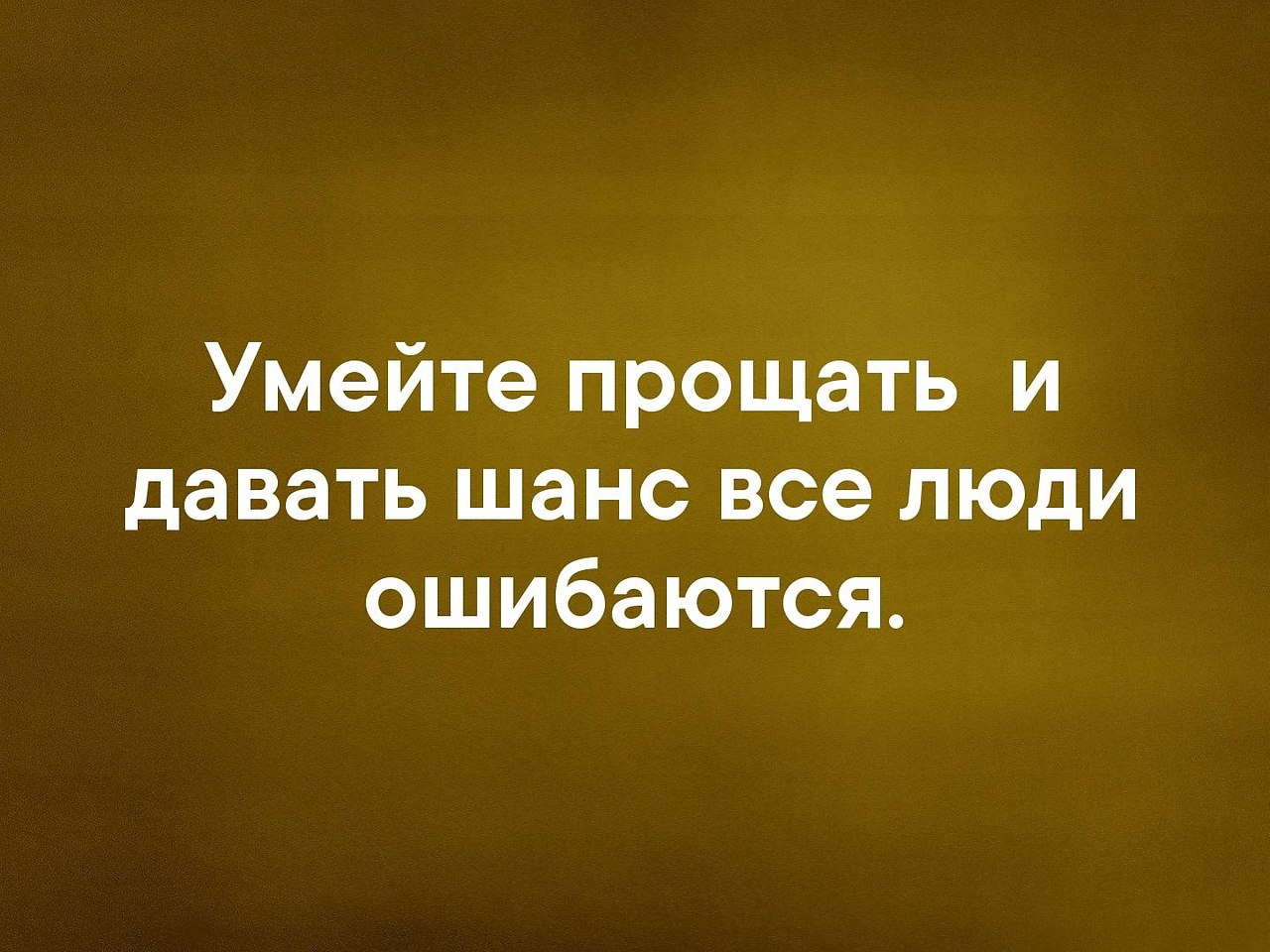 А ты умеешь прощать