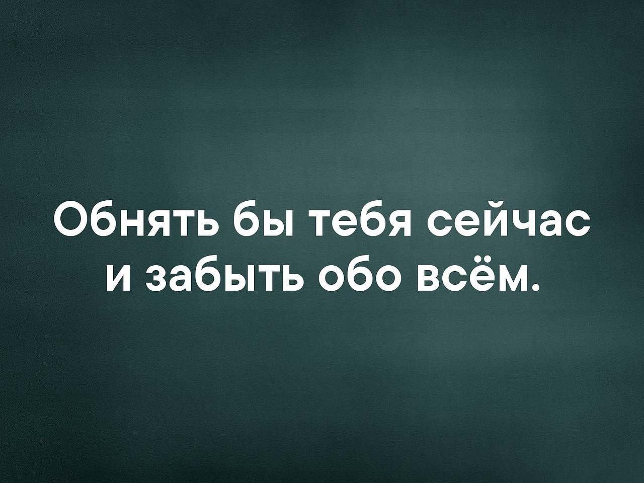 Обнять бы тебя сейчас и забыть обо всём. Обнять бы тебя сейчас и забыть обо всём картинки. Обнять бы тебя. Обнять бы тебя сейчас.