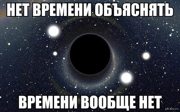 Нет времени объяснять картинка