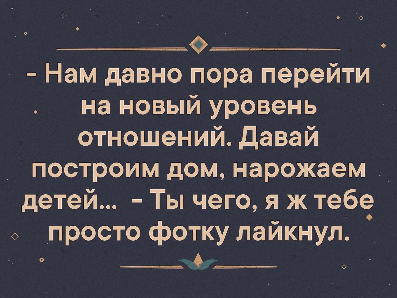 Уровень новы. Новый уровень отношений. Мы перешли на новый уровень отношений. Наши отношения перешли на новый уровень. Наши отношения перешли на новый уровень анекдот.