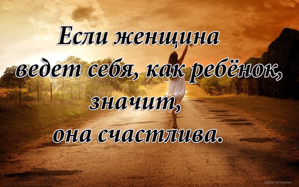 Счастливая женщина цитаты картинки