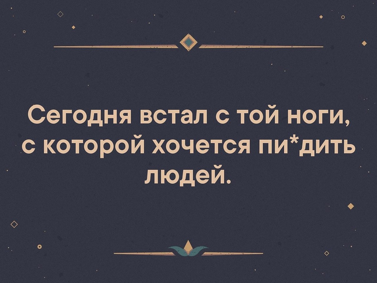 Не с тем не с той. День вставания с той ноги. Встал не с той ноги. Я проснулся сегодня с той ноги. Сегодня день вставания с той ноги.