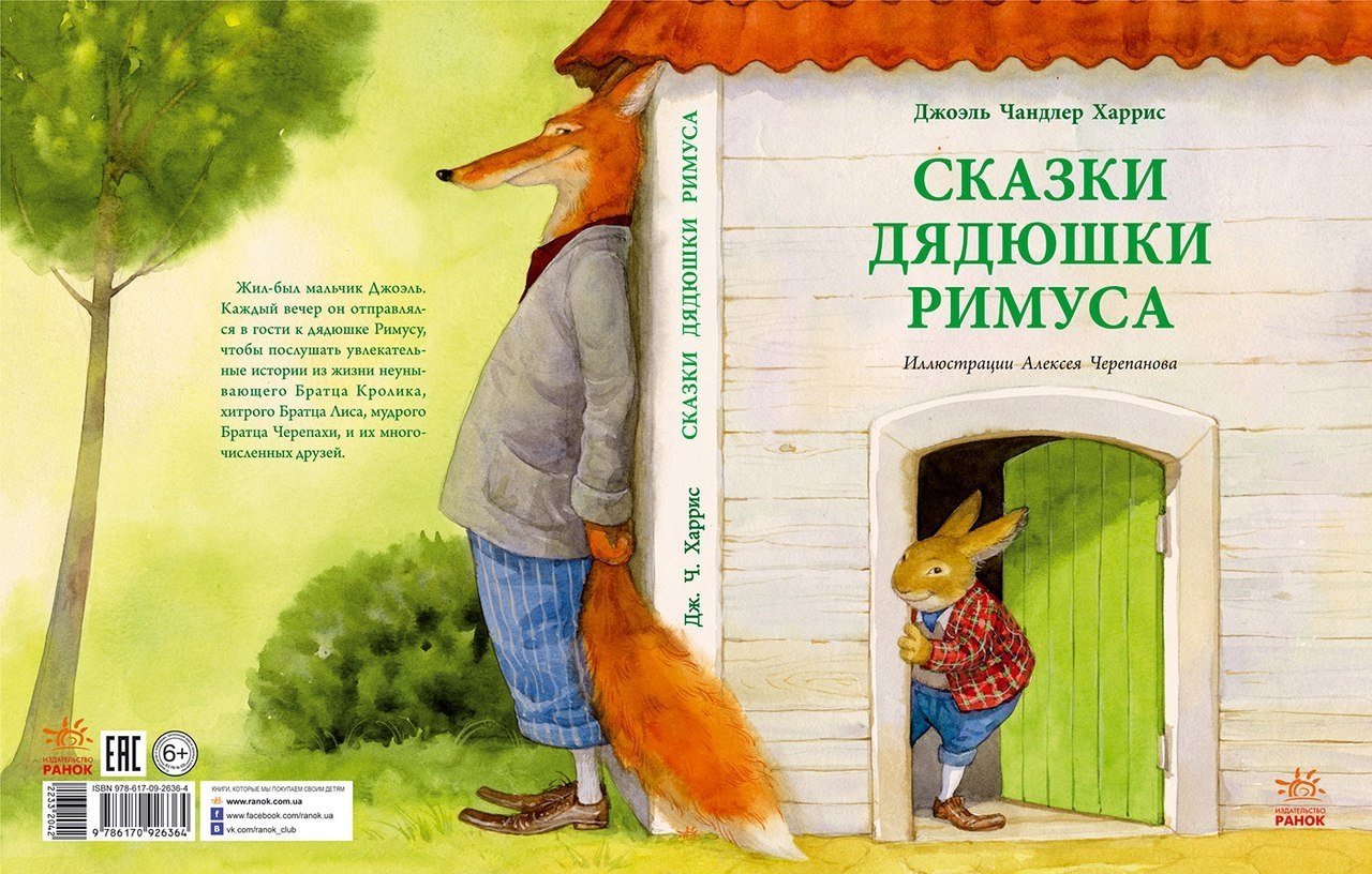 Братец кролик и терновый куст