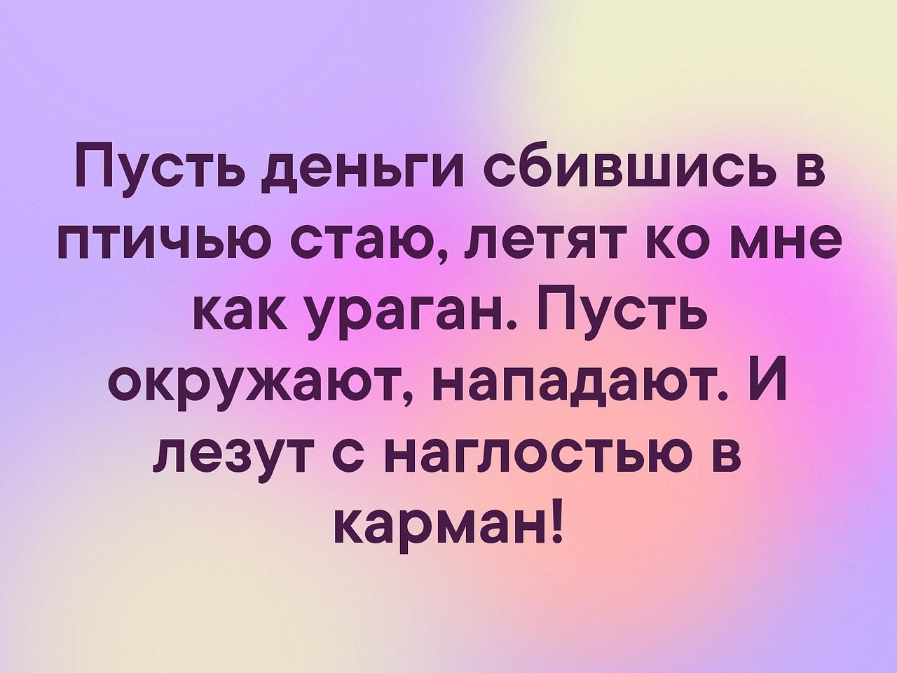 Сбились в кучку значение. Пусть деньги сбившись. Пусть деньги сбившись в птичью стаю. Стих пусть деньги сбившись в птичью стаю. Пусть деньги сбившись в птичью стаю картинка.