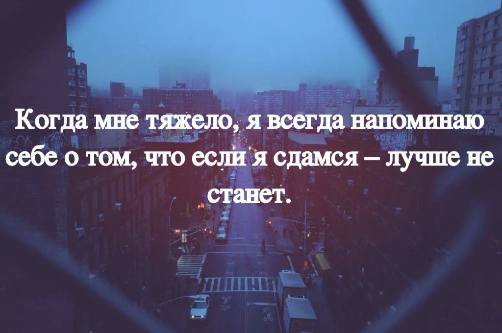 Всегда сложный. Когда мне тяжело я всегда напоминаю. Когда мне тяжело я всегда напоминаю себе о том что если я. Когда тебе тяжело всегда напоминай себе о том. Когда вам тяжело.