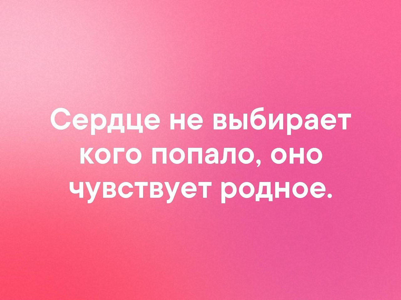 Сердце не выбирает кого попало оно чувствует родное картинки с надписями