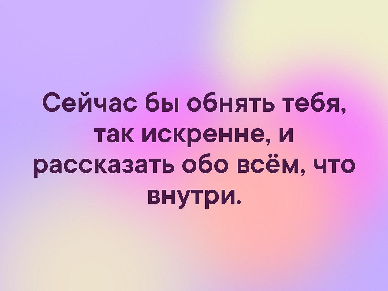 Картинка обнять бы тебя сейчас и забыть обо всем