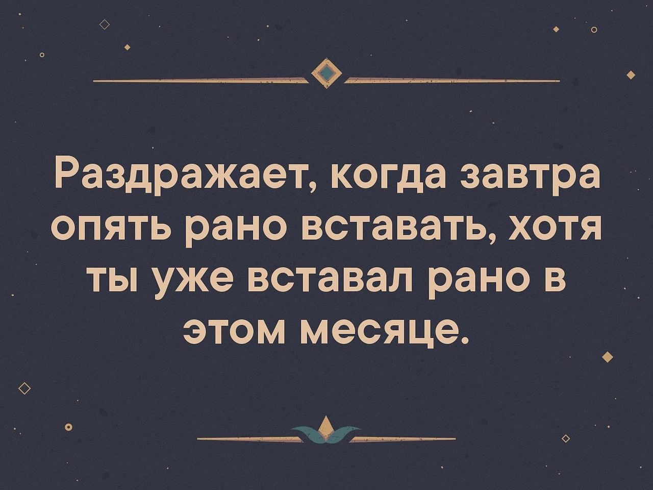 пора спать завтра рано вставать. завтра рано вставать. спать картинки прикольные. опять рано вставать. завтра опять рано вставать.